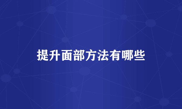 提升面部方法有哪些