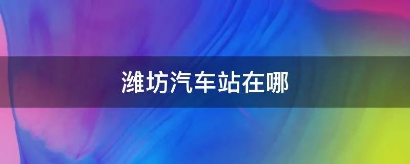 潍坊汽车站在哪