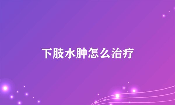 下肢水肿怎么治疗