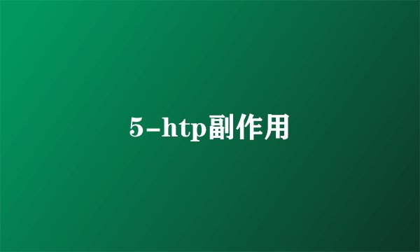 5-htp副作用