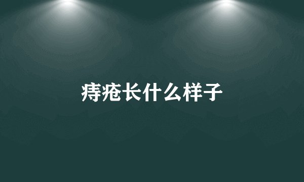 痔疮长什么样子