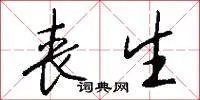 丧生