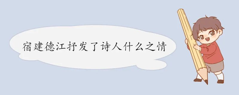 宿建德江抒发了诗人什么之情