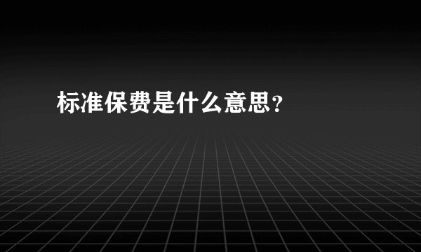 标准保费是什么意思？

 