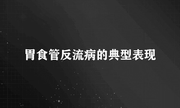 胃食管反流病的典型表现
