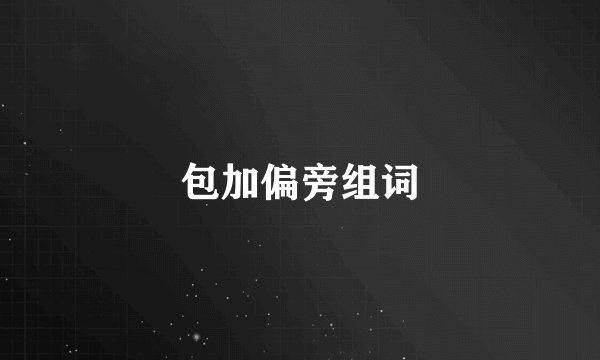 包加偏旁组词