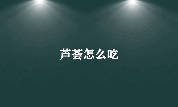 芦荟怎么吃