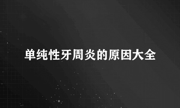 单纯性牙周炎的原因大全