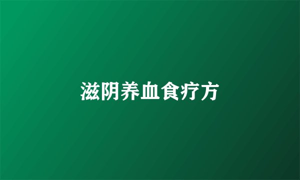 滋阴养血食疗方