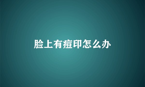 脸上有痘印怎么办
