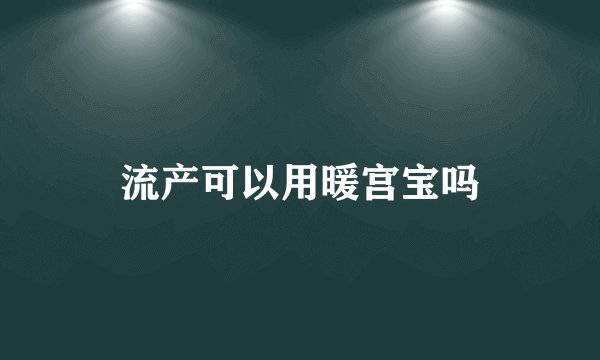 流产可以用暖宫宝吗
