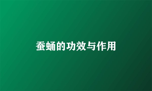 蚕蛹的功效与作用