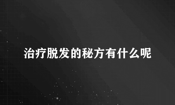 治疗脱发的秘方有什么呢