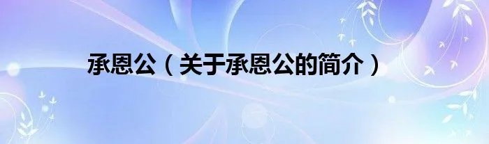 承恩公（关于承恩公的简介）