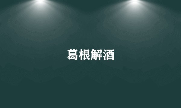 葛根解酒