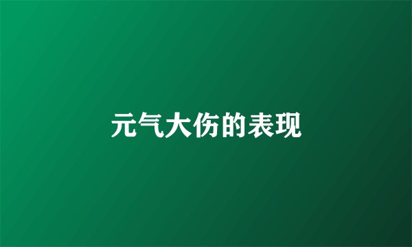 元气大伤的表现