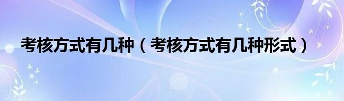考核方式有几种（考核方式有几种形式）
