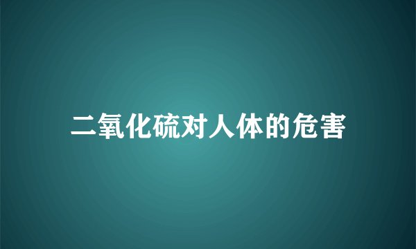 二氧化硫对人体的危害