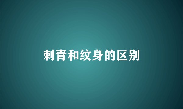刺青和纹身的区别