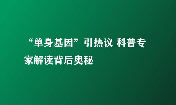 “单身基因”引热议 科普专家解读背后奥秘