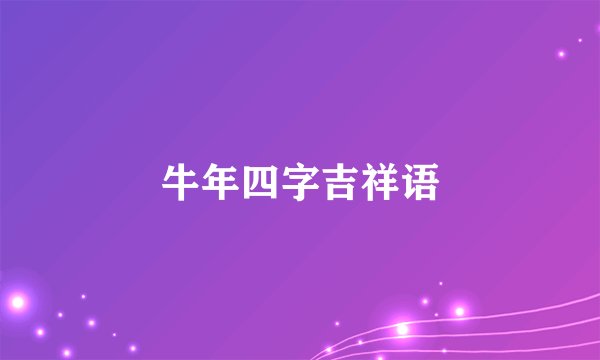 牛年四字吉祥语