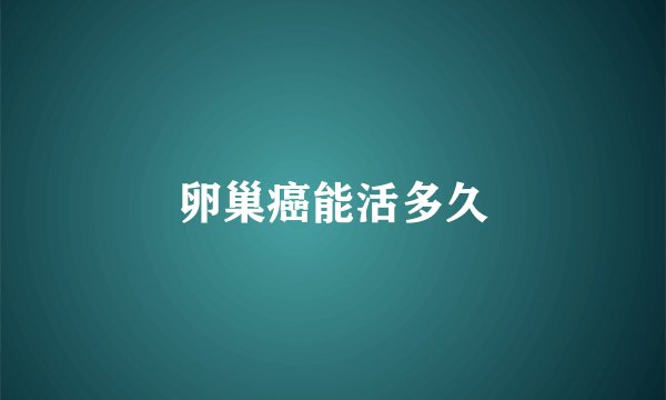 卵巢癌能活多久
