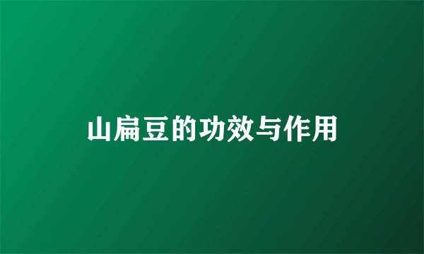 山扁豆的功效与作用