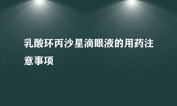 乳酸环丙沙星滴眼液的用药注意事项