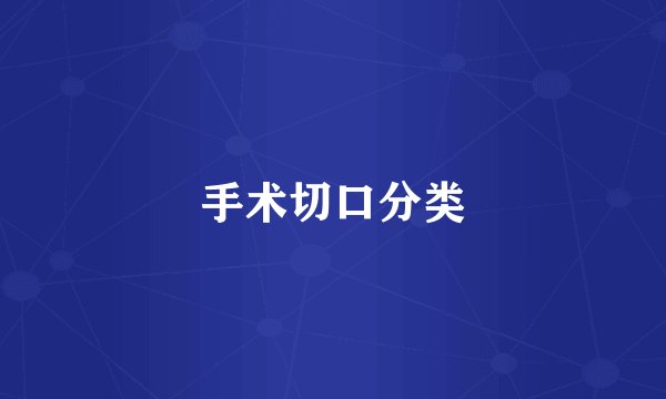 手术切口分类