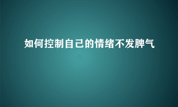 如何控制自己的情绪不发脾气