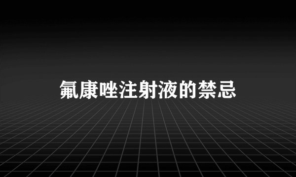 氟康唑注射液的禁忌