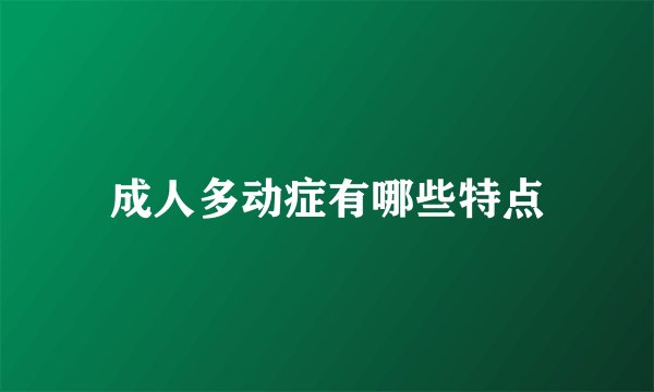 成人多动症有哪些特点
