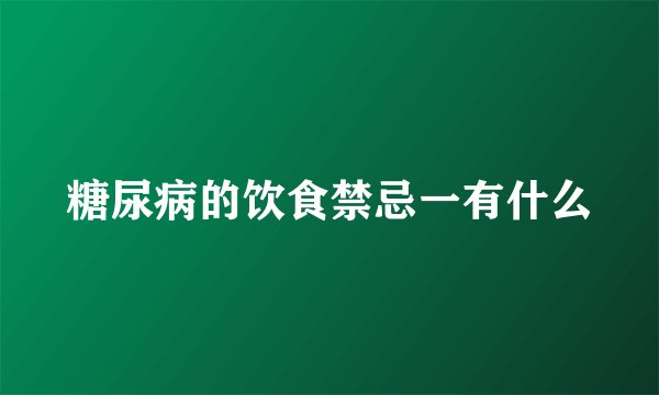 糖尿病的饮食禁忌一有什么