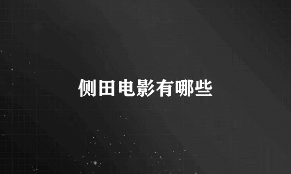 侧田电影有哪些