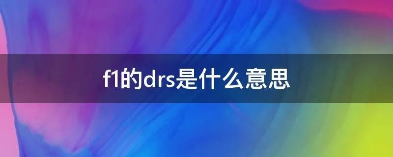 f1的drs是什么意思