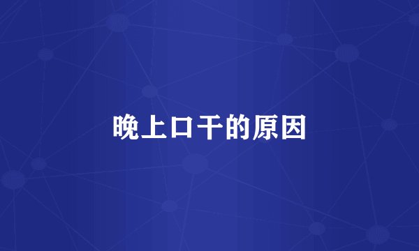 晚上口干的原因