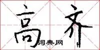 高齐