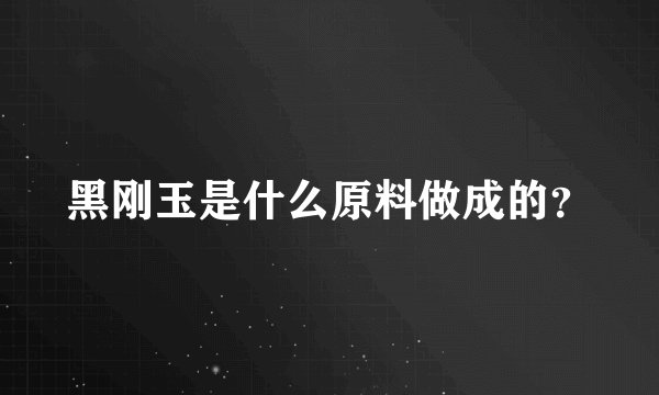 黑刚玉是什么原料做成的？