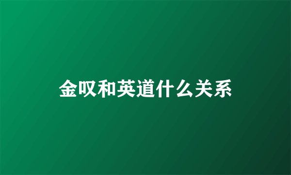 金叹和英道什么关系
