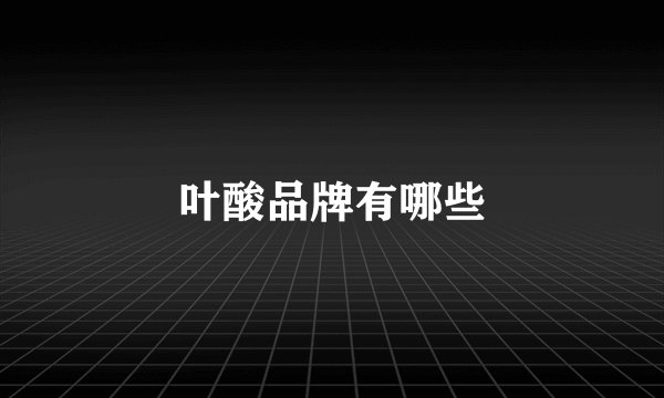 叶酸品牌有哪些