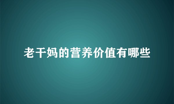 老干妈的营养价值有哪些