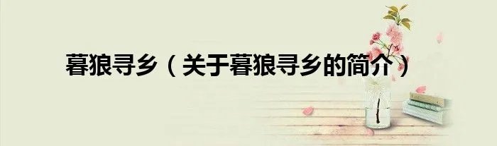 暮狼寻乡（关于暮狼寻乡的简介）
