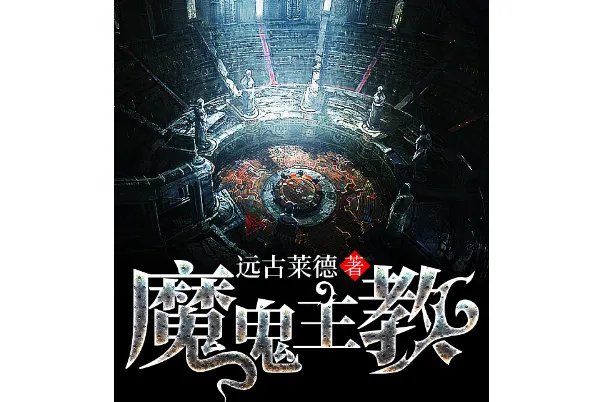 十大篮球小说必看排名,第二评分最高,魔鬼教主上榜