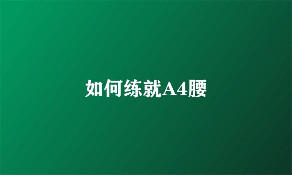 如何练就A4腰