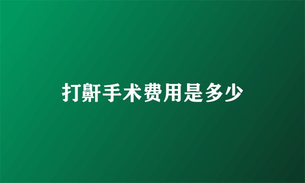 打鼾手术费用是多少