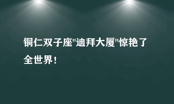 铜仁双子座