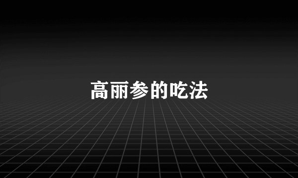 高丽参的吃法