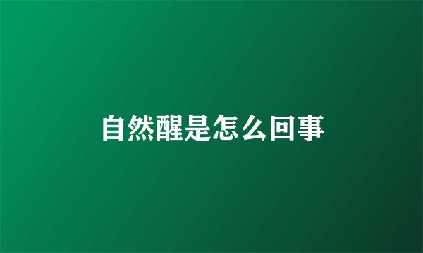 自然醒是怎么回事
