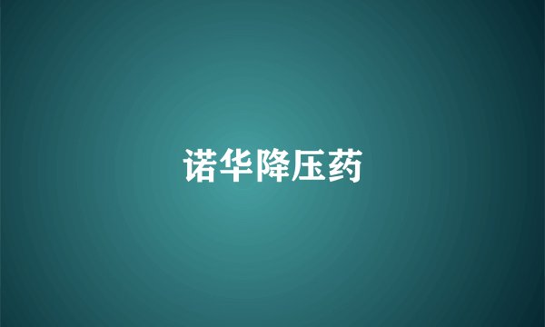 诺华降压药
