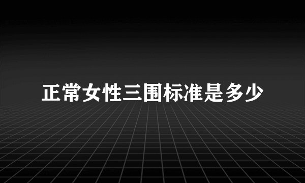 正常女性三围标准是多少